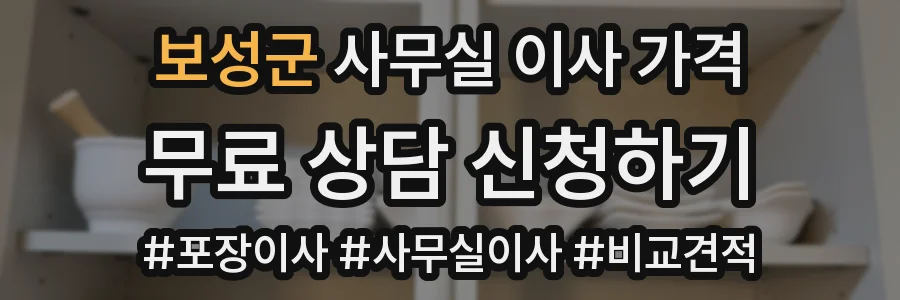 보성군 사무실 이사 가격