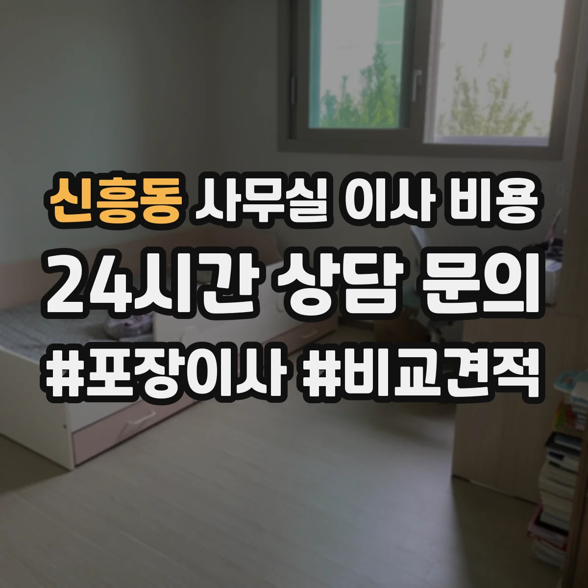 신흥동 사무실 이사 비용