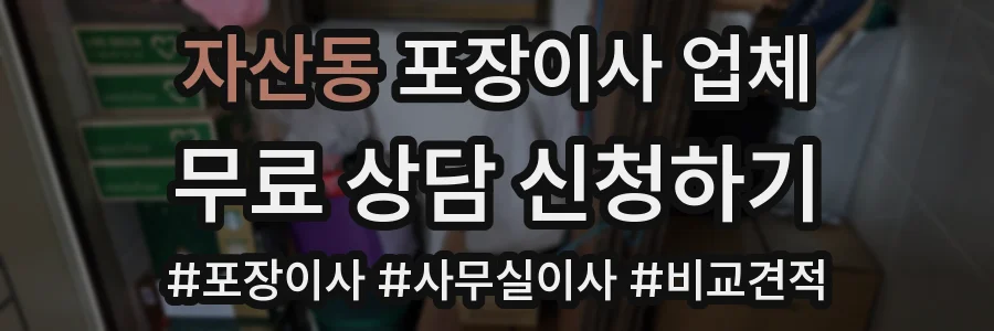 자산동 포장이사 업체