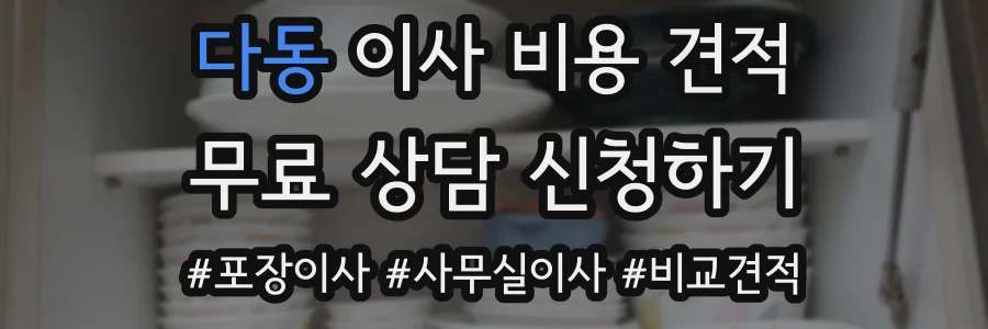 다동 이사 비용 견적