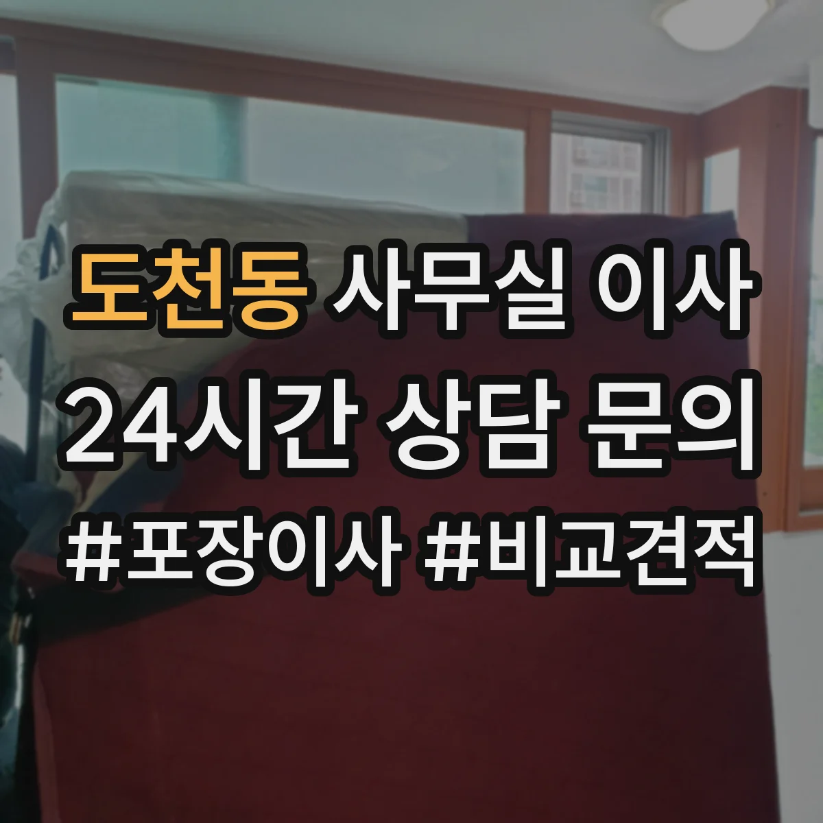 도천동 사무실 이사