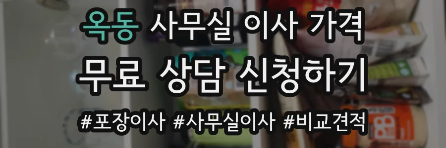 옥동 사무실 이사 가격