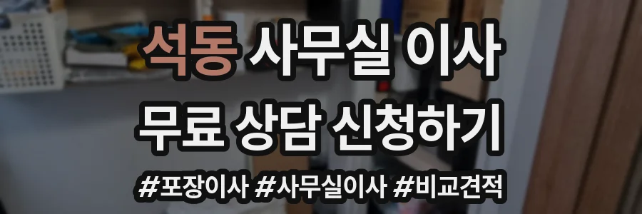 석동 사무실 이사