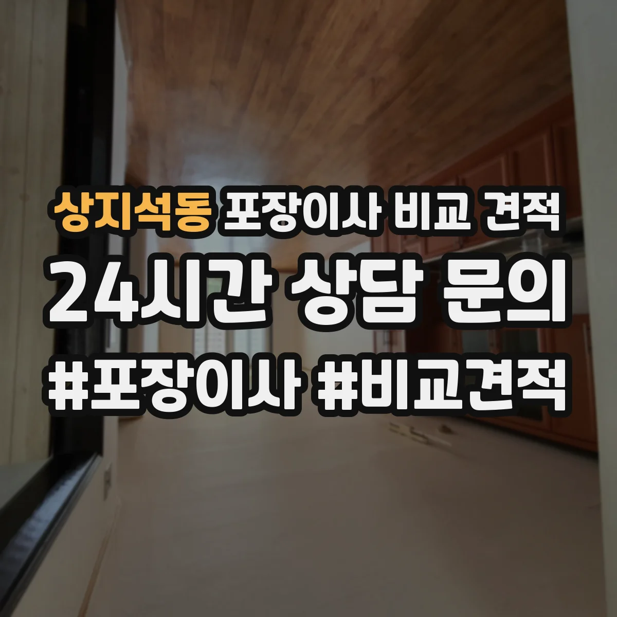 상지석동 포장이사 비교 견적