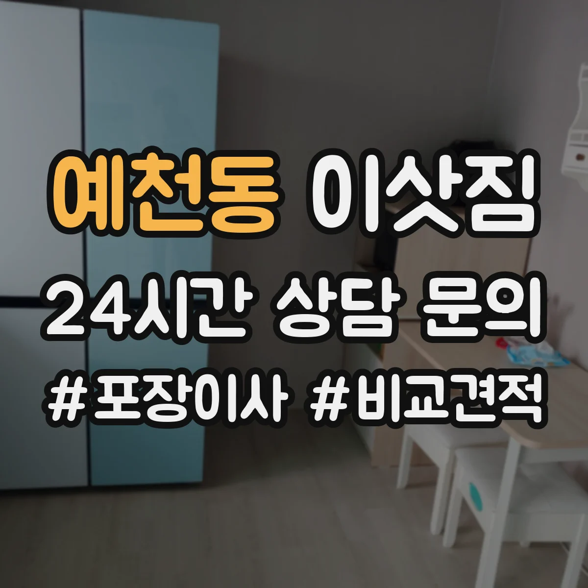 예천동 이삿짐