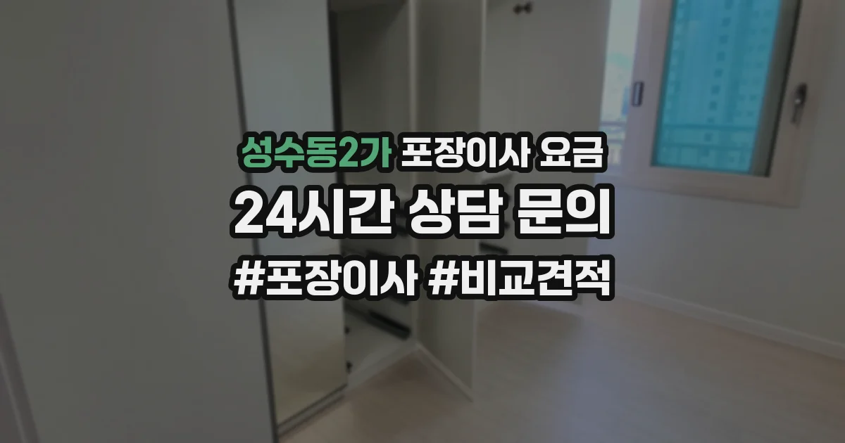 성수동2가 포장이사 요금