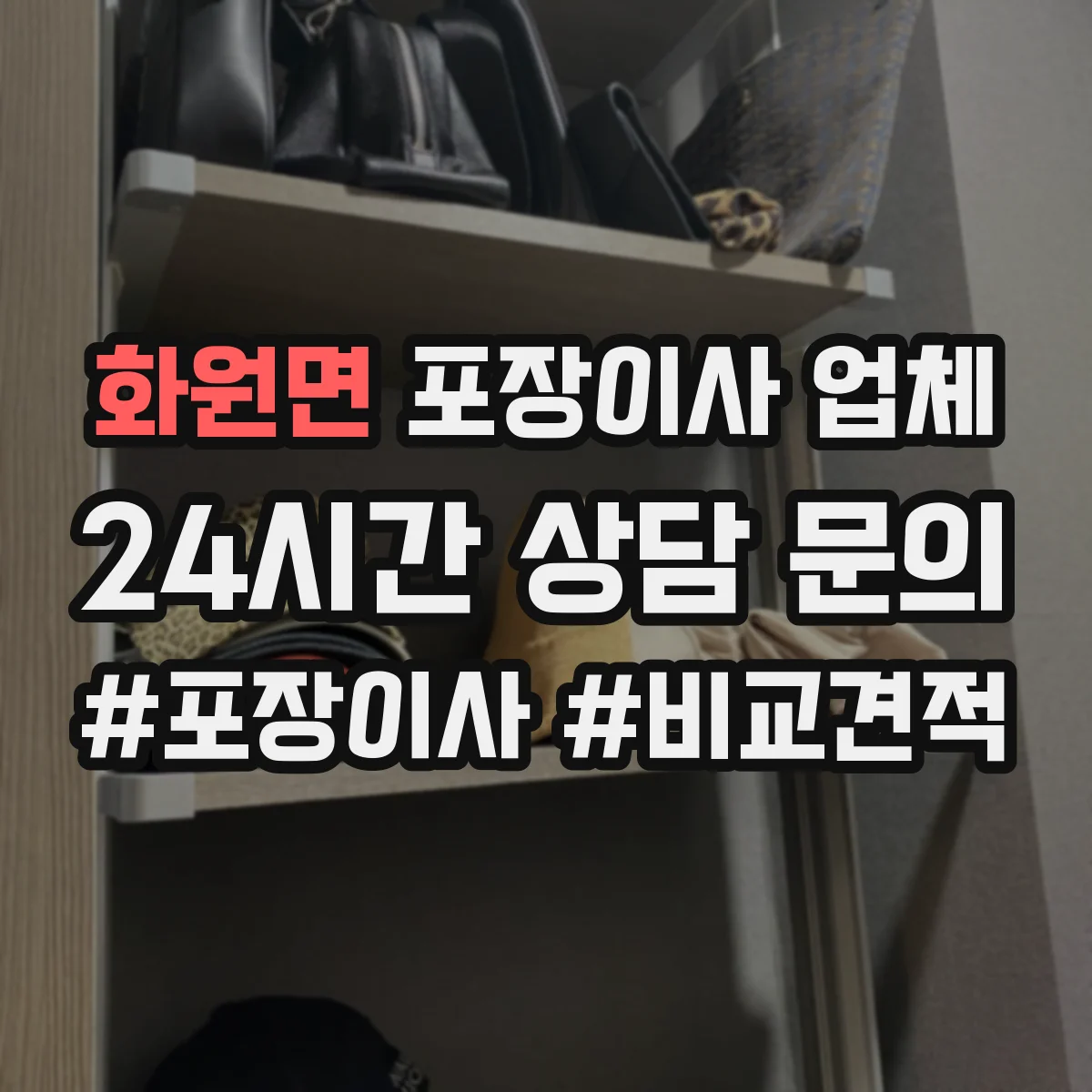 화원면 포장이사 업체