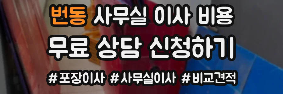 번동 사무실 이사 비용