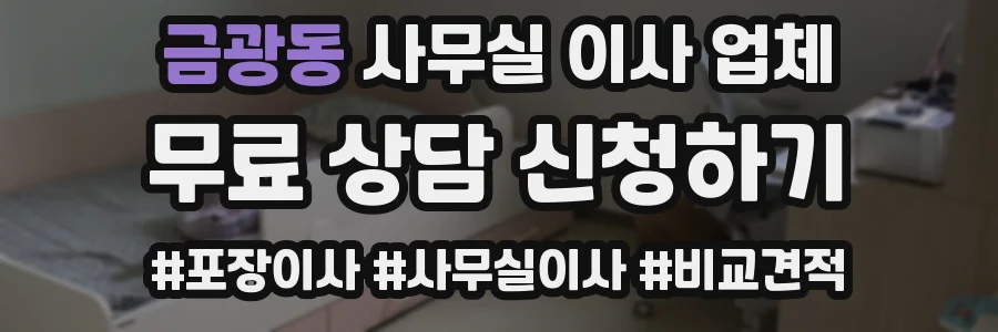 금광동 사무실 이사 업체