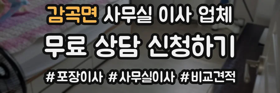 감곡면 사무실 이사 업체