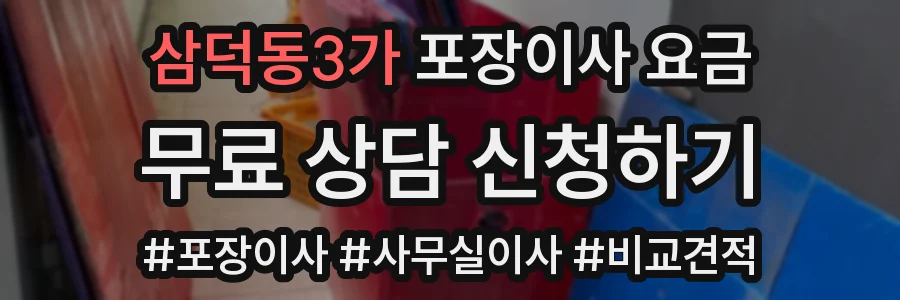 삼덕동3가 포장이사 요금