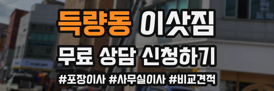 득량동 이삿짐