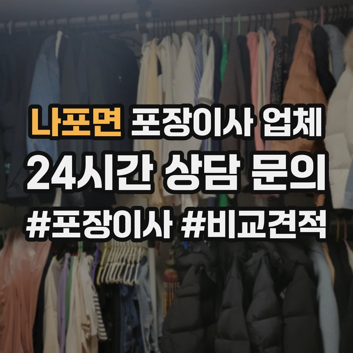 나포면 포장이사 업체