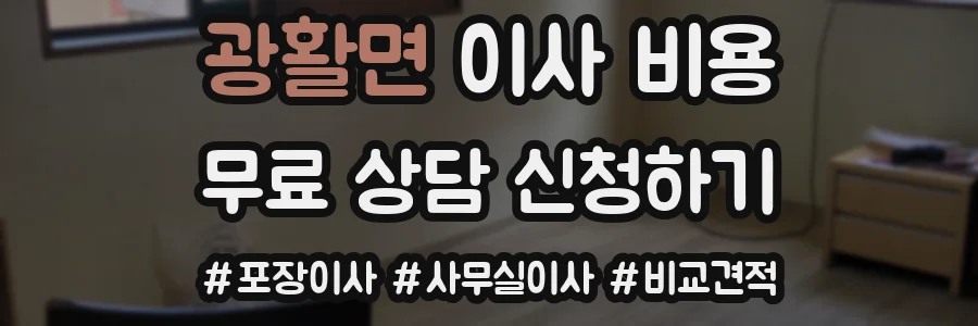 광활면 이사 비용