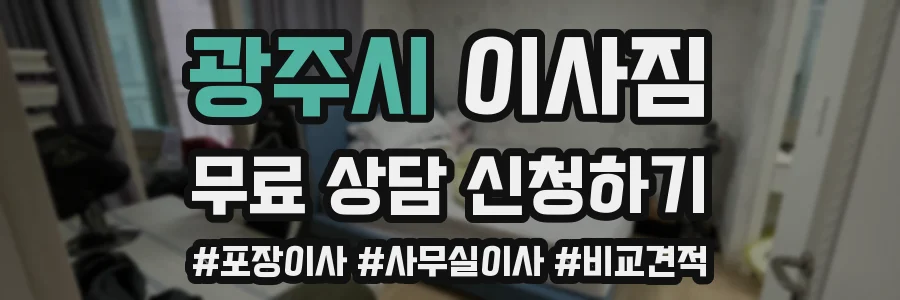 광주시 이사짐