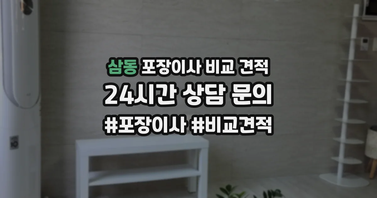 삼동 포장이사 비교 견적