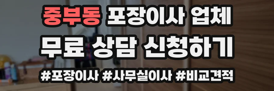 중부동 포장이사 업체