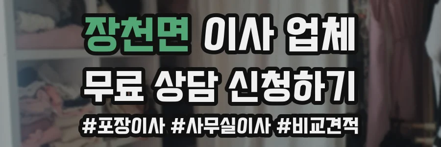 장천면 이사 업체