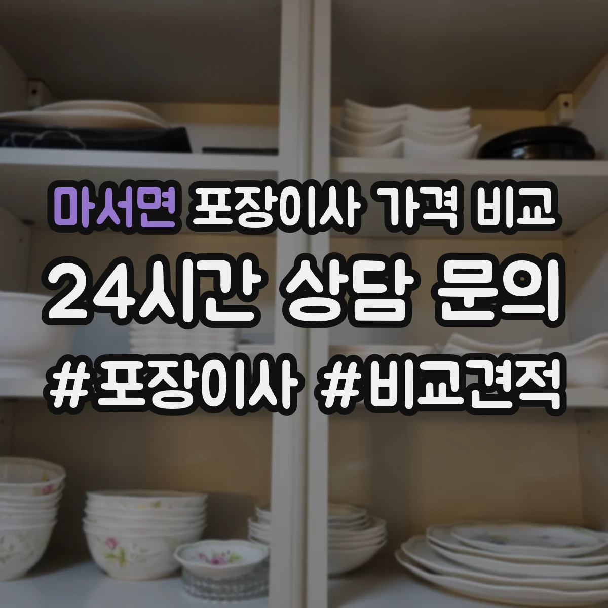 마서면 포장이사 가격 비교