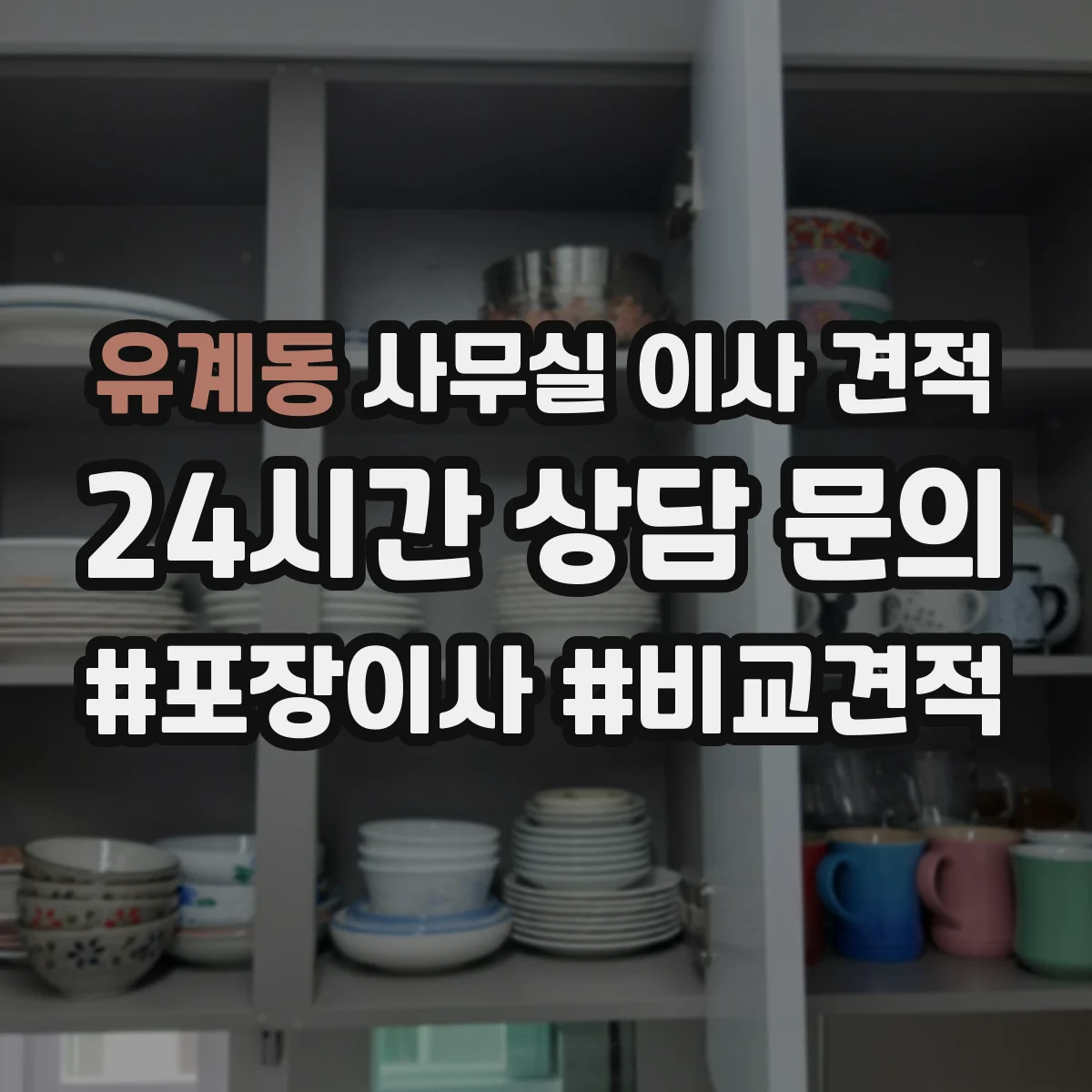 유계동 사무실 이사 견적