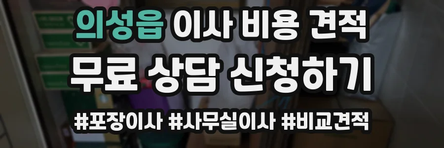 의성읍 이사 비용 견적