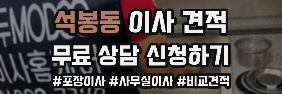 석봉동 이사 견적