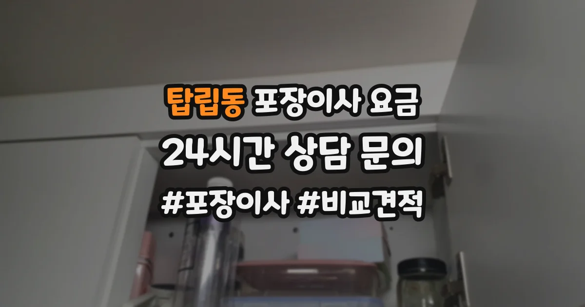 탑립동 포장이사 요금