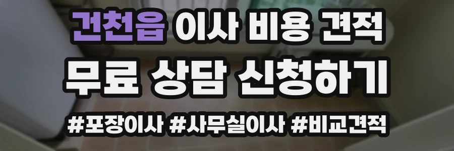 건천읍 이사 비용 견적
