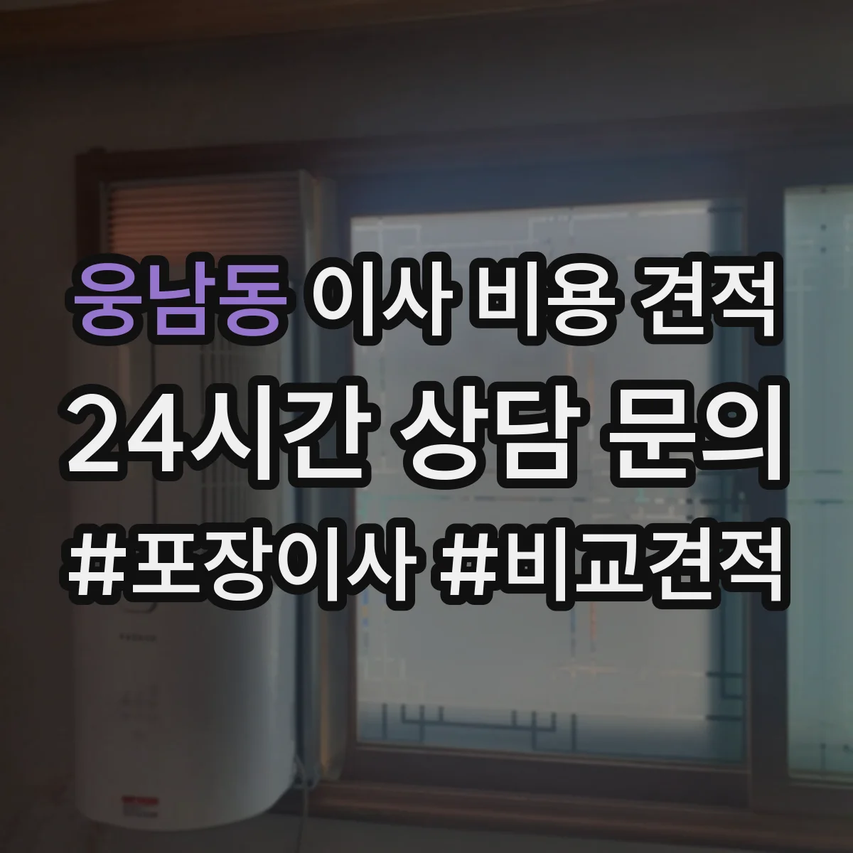 웅남동 이사 비용 견적