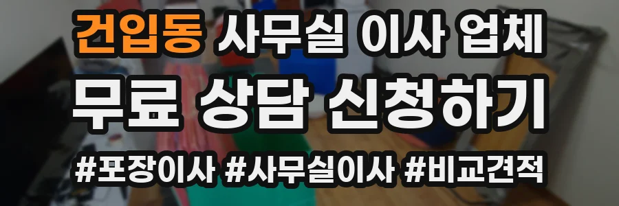 건입동 사무실 이사 업체
