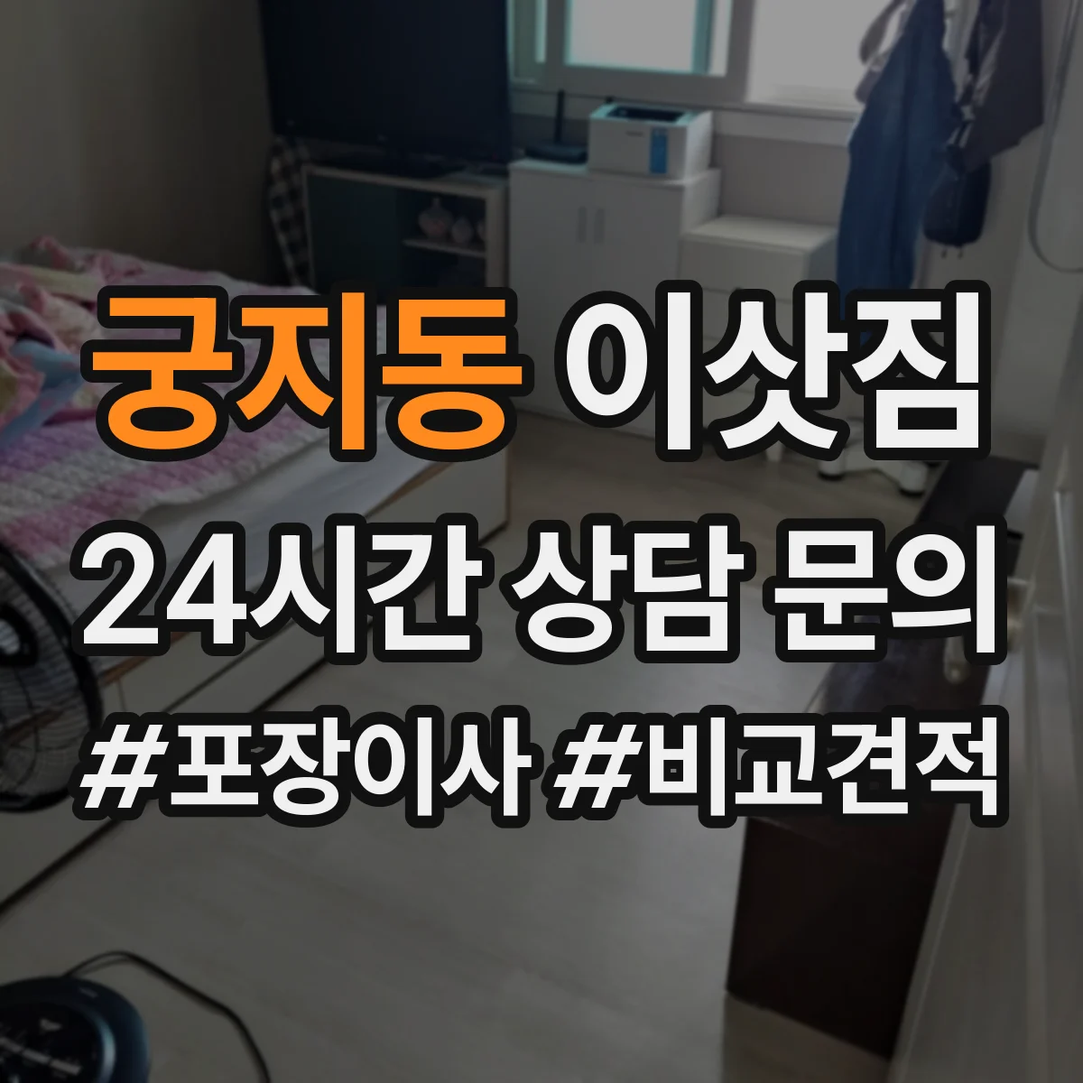 궁지동 이삿짐
