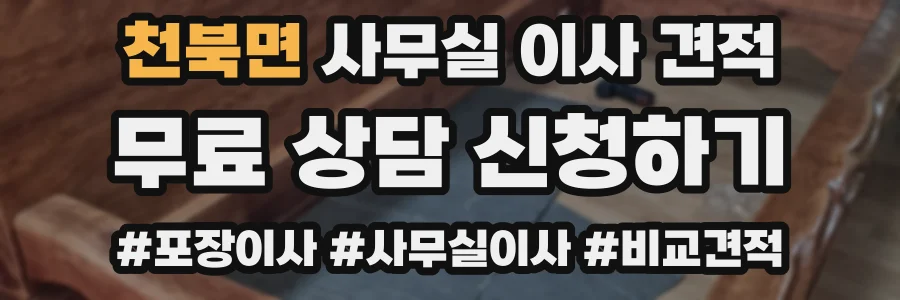 천북면 사무실 이사 견적