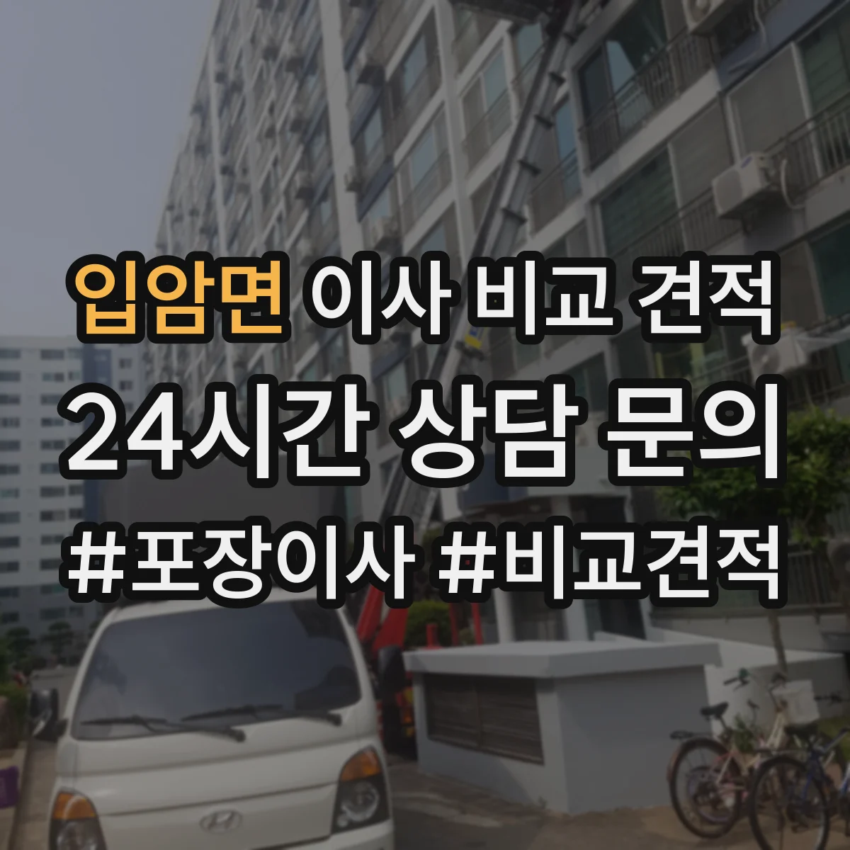입암면 이사 비교 견적