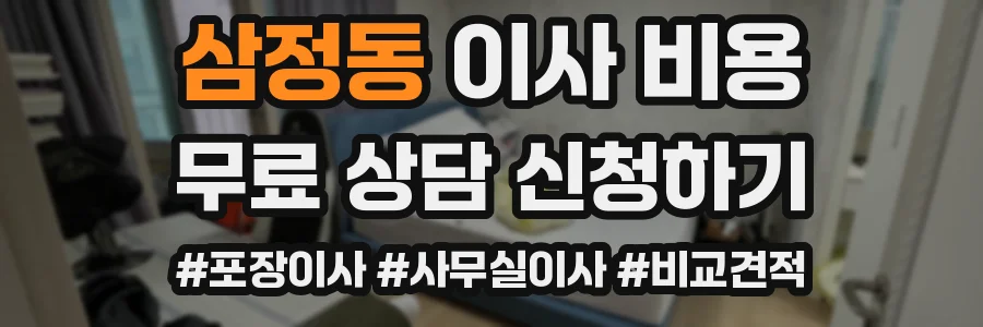 삼정동 이사 비용