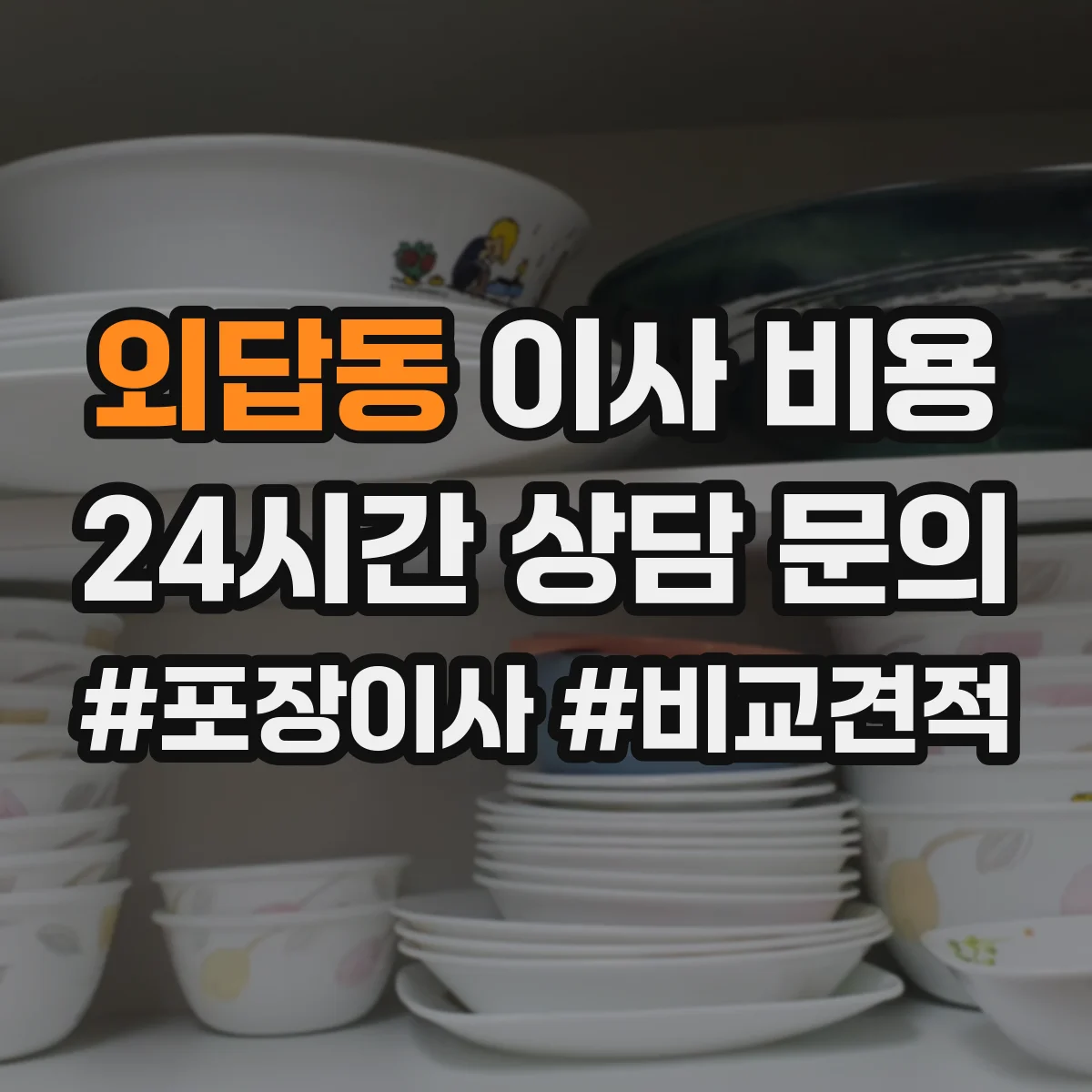 외답동 이사 비용