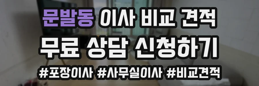 문발동 이사 비교 견적