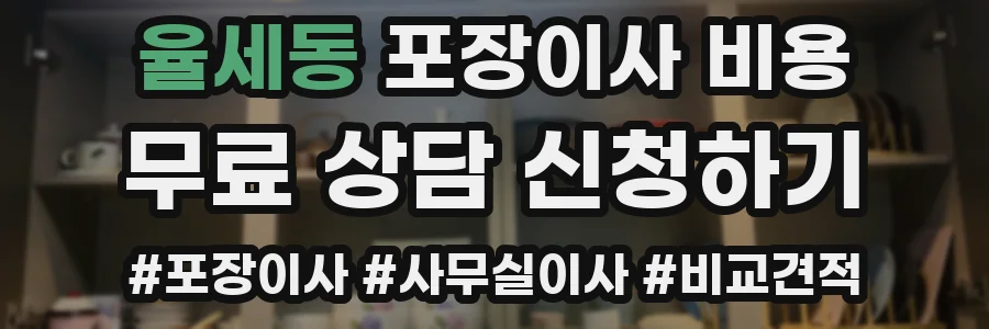 율세동 포장이사 비용