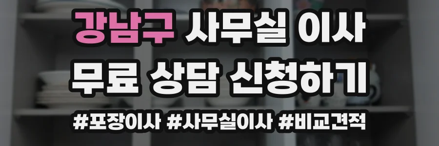 강남구 사무실 이사