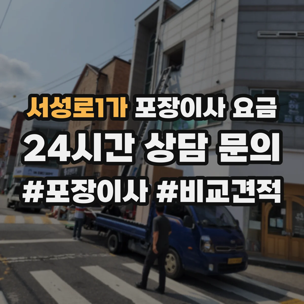 서성로1가 포장이사 요금