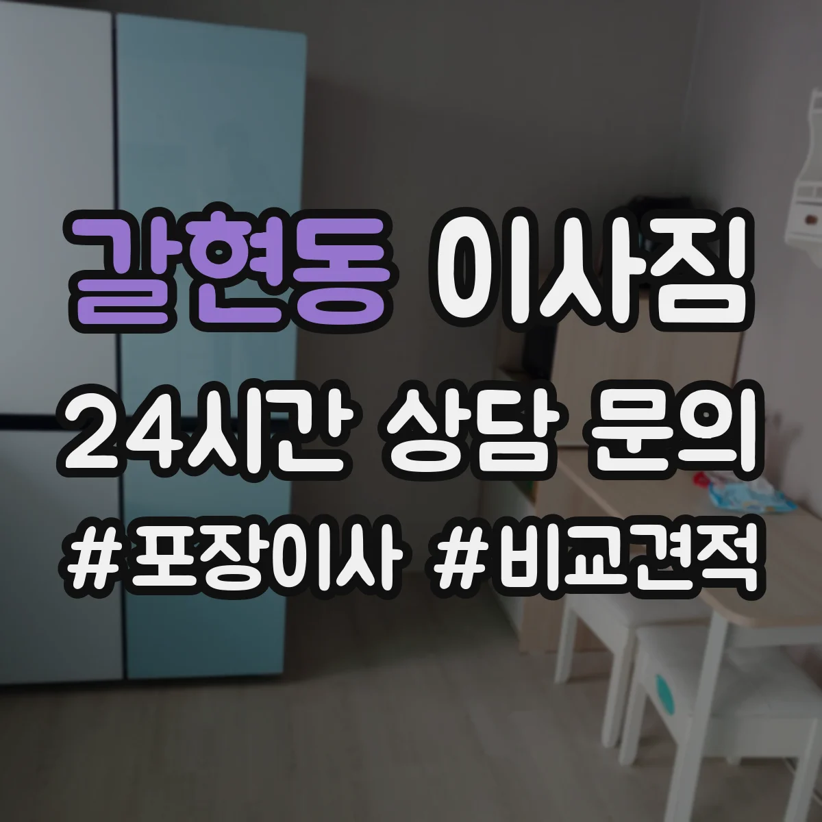 갈현동 이사짐