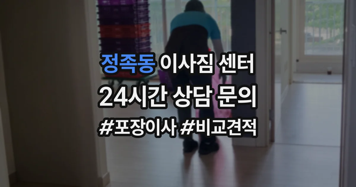 정족동 이사짐 센터