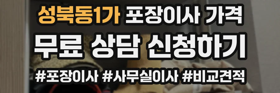 성북동1가 포장이사 가격