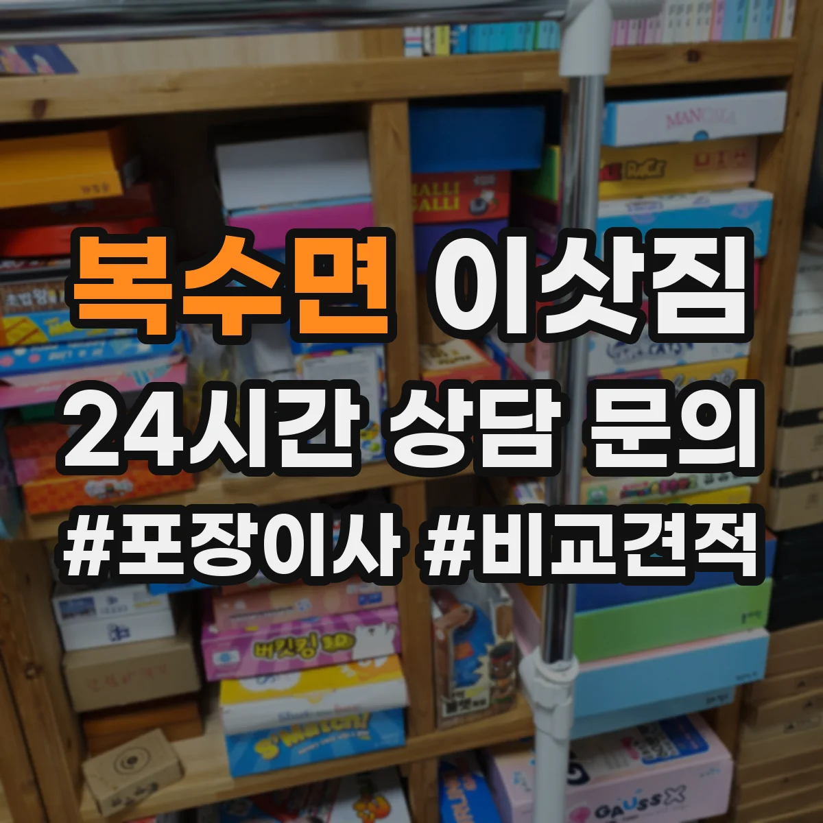 복수면 이삿짐