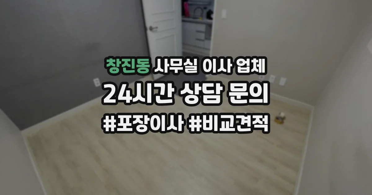 창진동 사무실 이사 업체