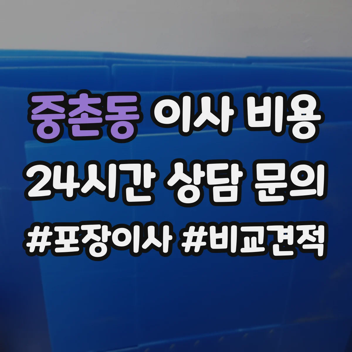 중촌동 이사 비용