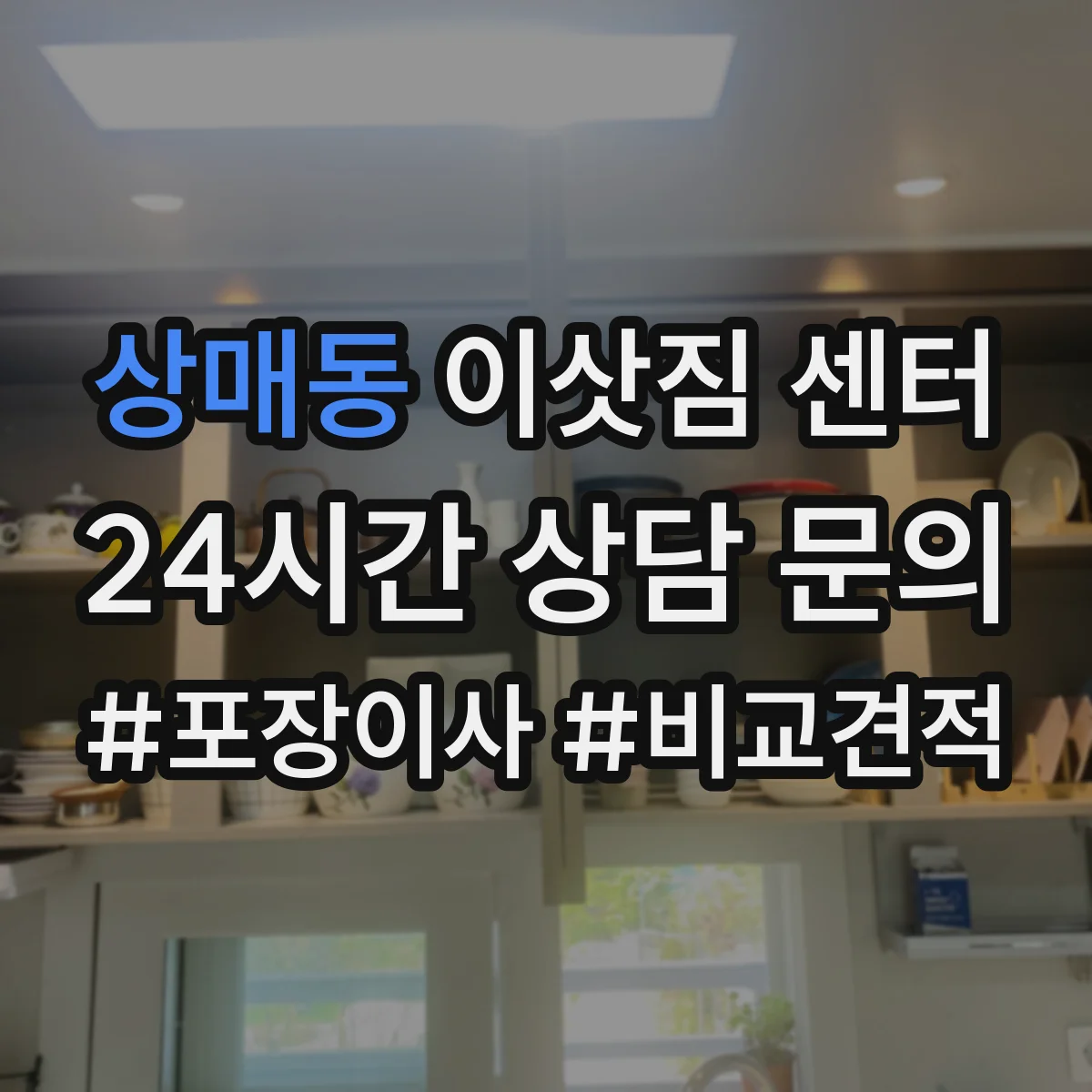 상매동 이삿짐 센터