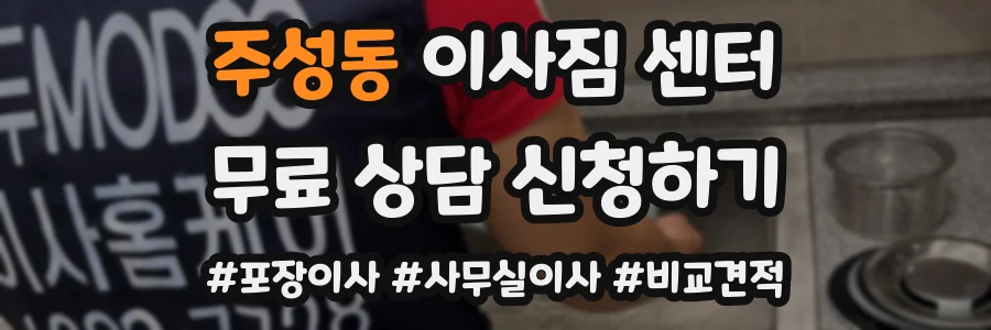 주성동 이사짐 센터