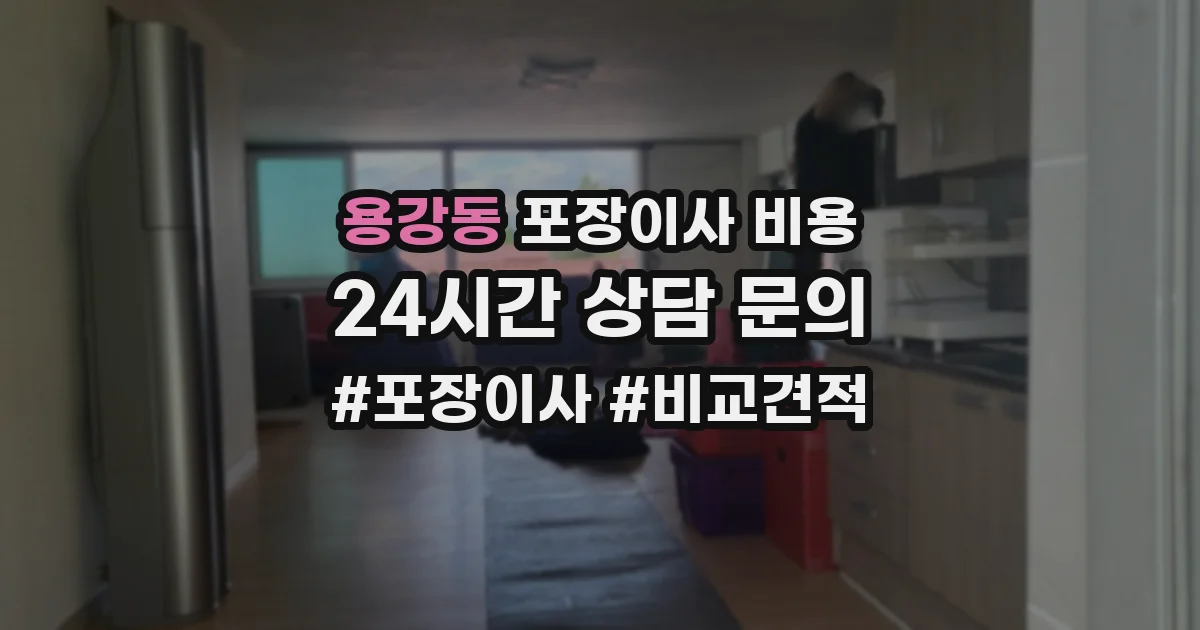 용강동 포장이사 비용