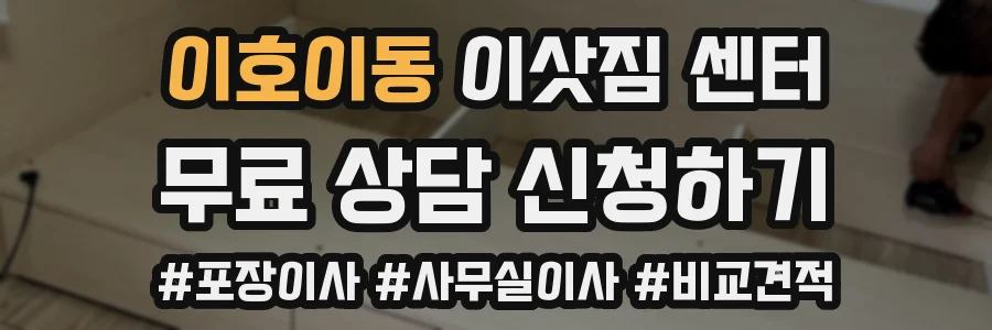 이호이동 이삿짐 센터