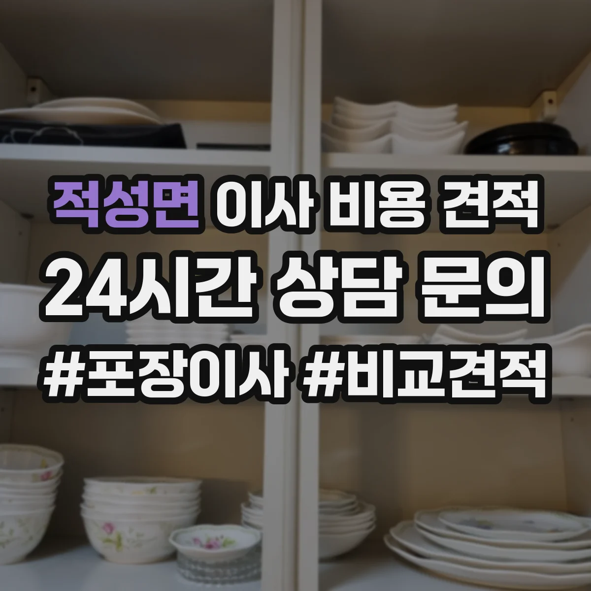 적성면 이사 비용 견적
